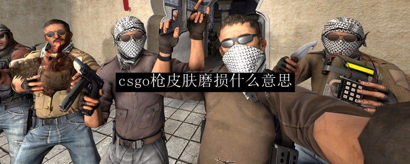 csgo枪皮肤磨损什么意思