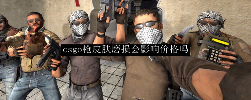 csgo枪皮肤磨损会影响价格吗