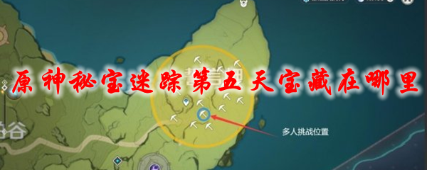 原神秘宝迷踪第五天宝藏在哪里