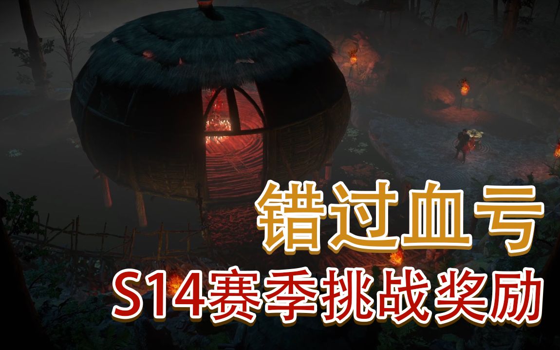 《流放之路》S14挑战奖励
