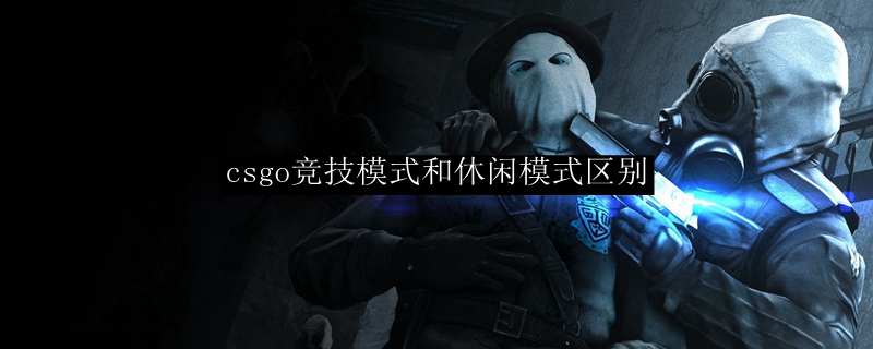 csgo竞技模式和休闲模式区别