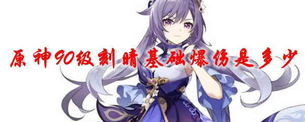 原神90级刻晴基础爆伤是多少