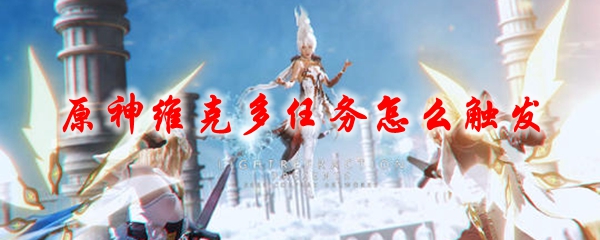 原神维克多任务怎么触发