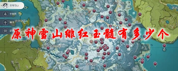 原神雪山绯红玉髓有多少个