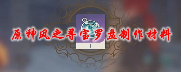 原神风之寻宝罗盘制作材料