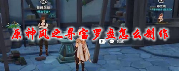 原神风之寻宝罗盘怎么制作