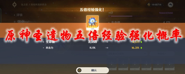 原神圣遗物五倍经验强化概率
