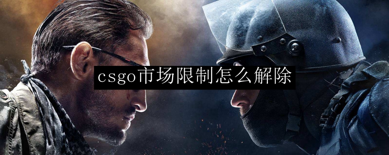 csgo市场限制解除方法