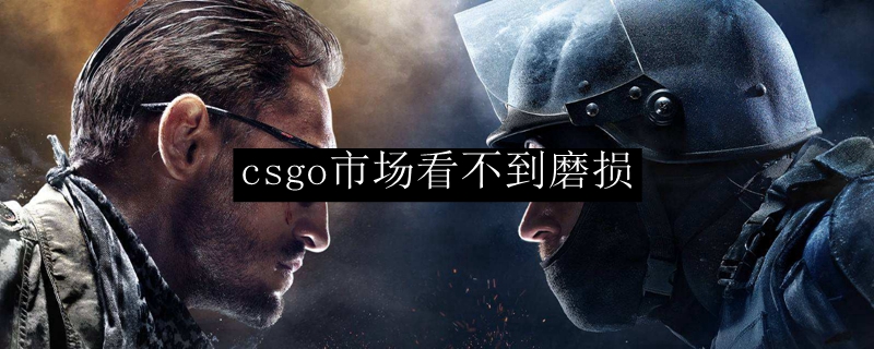 csgo市场看不到磨损