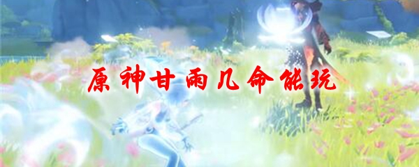原神甘雨几命能玩