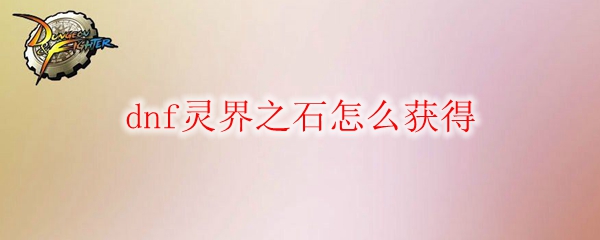 dnf灵界之石怎么获得