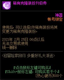 dnf稀有克隆装扮升级券什么用