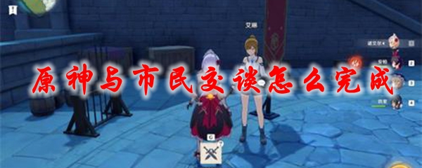 原神与市民交谈怎么完成