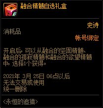 dnf融合精髓自选礼盒能开出什么