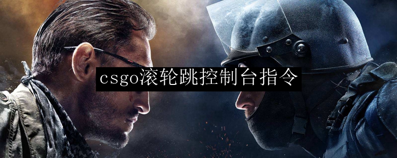 csgo滚轮跳控制台指令