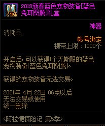 dnf2018新春蓝色宠物装备礼盒能开出什么