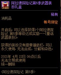 dnf阿拉德探险记第5季​武器装扮礼盒能开出什么