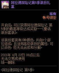 dnf阿拉德探险记第5季装扮礼盒能开出什么