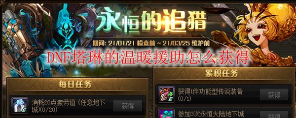 DNF塔琳的温暖援助怎么获得