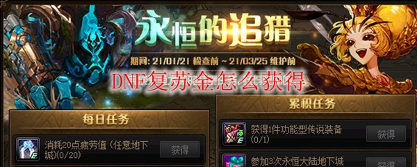 DNF复苏金怎么获得