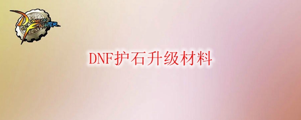 DNF护石升级材料