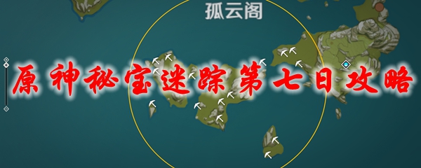 原神秘宝迷踪第七日攻略