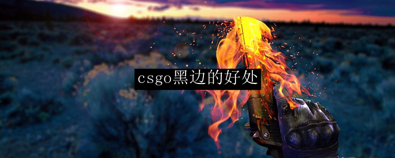 csgo黑边的好处