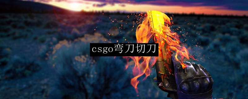 csgo弯刀切刀