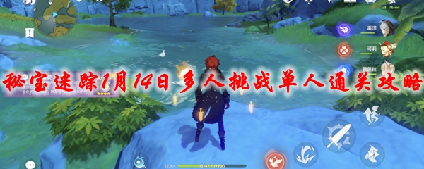 原神秘宝迷踪1月14日多人挑战单人通关攻略