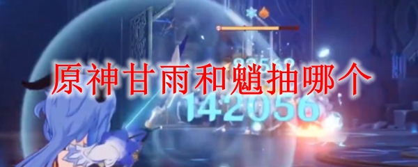 原神甘雨和魈抽哪个