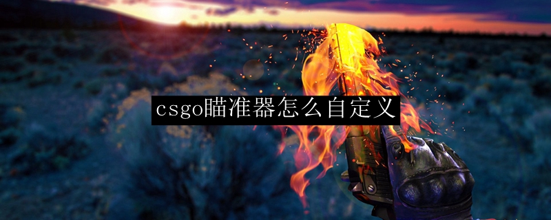 csgo瞄准器怎么自定义