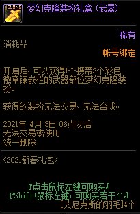 《DNF》羽毛商店物品大全