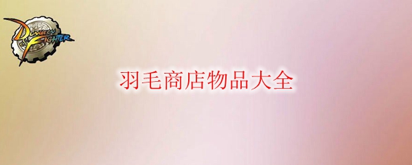 《DNF》羽毛商店物品大全