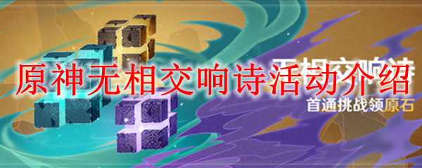 原神无相交响诗活动介绍