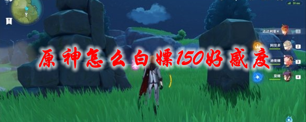原神怎么白嫖150好感度