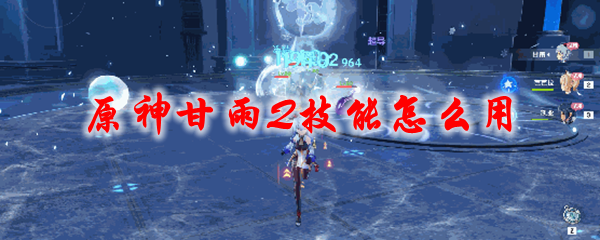 原神甘雨Q技能怎么用