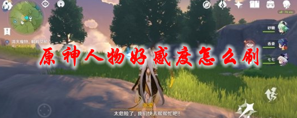 原神人物好感度怎么刷