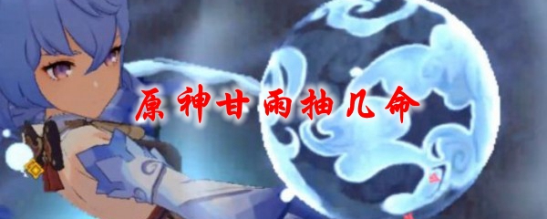 原神甘雨抽几命
