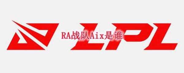 打野地区:中国所属战队:ra(vg)简介:vg英雄联盟分部打野选手李阳(id