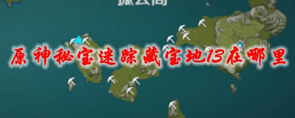 原神秘宝迷踪藏宝地13在哪里