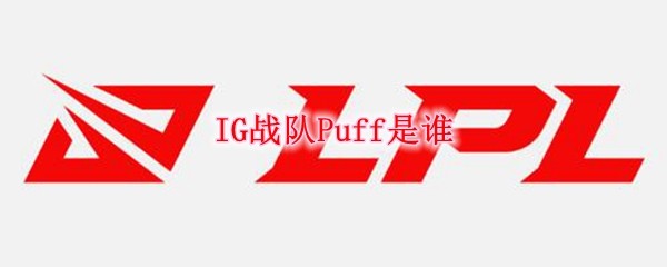 ig戰隊puff是誰