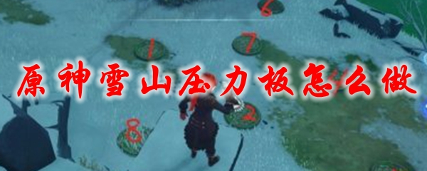 原神雪山压力板怎么做