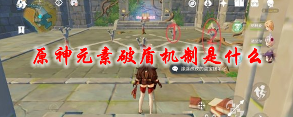 原神元素破盾机制是什么
