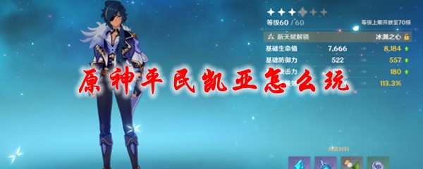 原神平民凯亚怎么玩