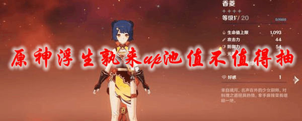 原神浮生孰来up池值不值得抽