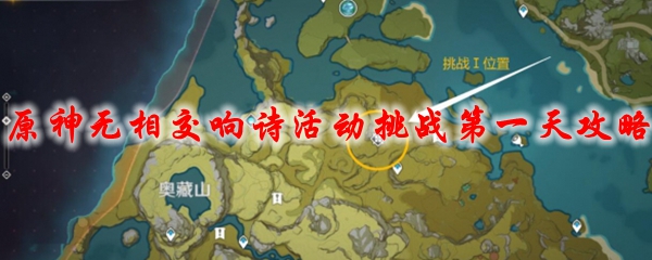 原神无相交响诗活动挑战第一天攻略