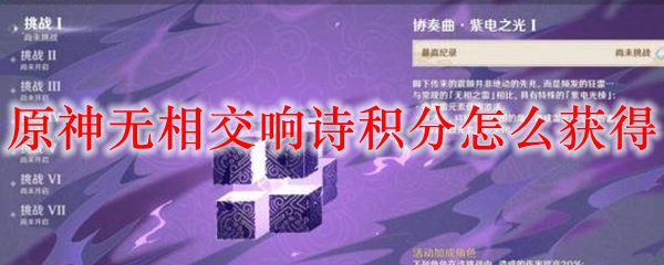 原神无相交响诗积分怎么获得