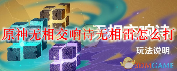 原神无相交响诗无相雷怎么打