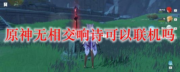 原神无相交响诗可以联机吗