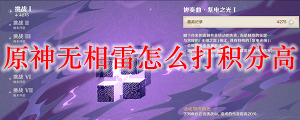 原神无相雷怎么打积分高
